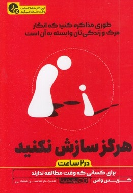 هرگز سازش نکنید-در 2 ساعت